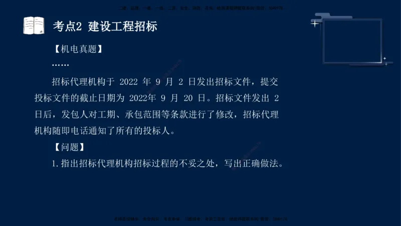 （5月7日）袁兆君-一级建造师-共性案例5_2026年一级建造师_2026年一建公路_2025年一建公路SVIP_04-冲刺串讲✿考点强化✿小灶集训_01-通用《共性案例专题》袁兆君SMR_讲义