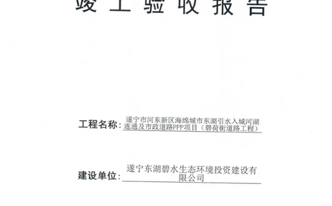 碧荷街-竣工验收报告_2021-2023年优秀施组方案_施工组织设计_施组23-遂宁海绵城市施工组织总设计_3、遂宁海绵城市竣工验收报告