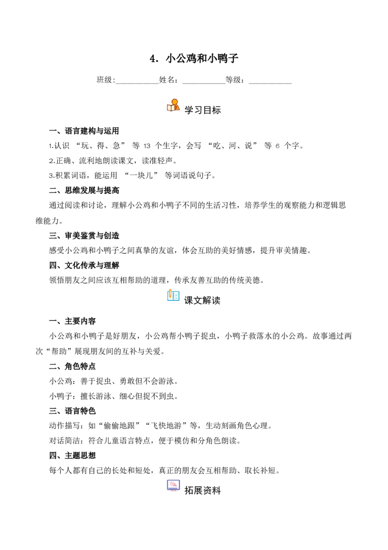 第3单元4《小公鸡和小鸭子》（同步分层作业）-（统编版&middot;2024版）_一年级语文下册（统编版）_同步分层作业_2025版