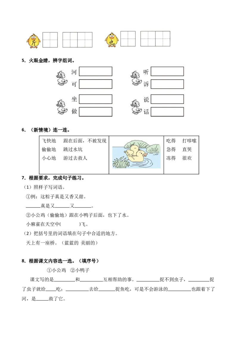 第3单元4《小公鸡和小鸭子》（同步分层作业）-（统编版&middot;2024版）_一年级语文下册（统编版）_同步分层作业_2025版