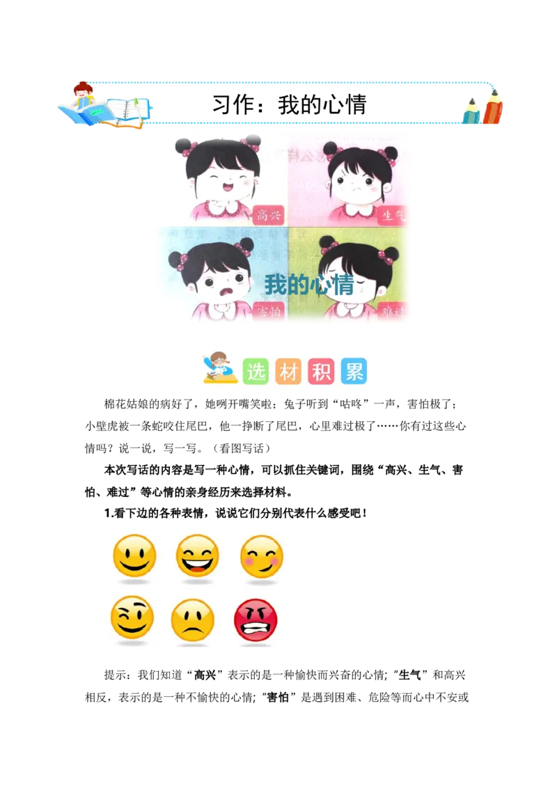 第八单元写话：我的心情（素材积累）-（统编版）_一年级语文下册（统编版）_单元写作能力提升_2024版