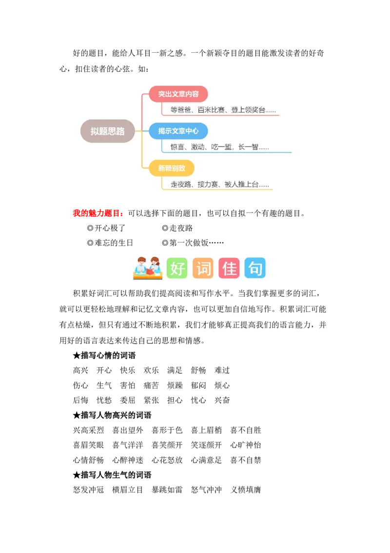第八单元写话：我的心情（素材积累）-（统编版）_一年级语文下册（统编版）_单元写作能力提升_2024版