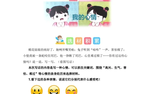第八单元写话：我的心情（素材积累）-（统编版）_一年级语文下册（统编版）_单元写作能力提升_2024版