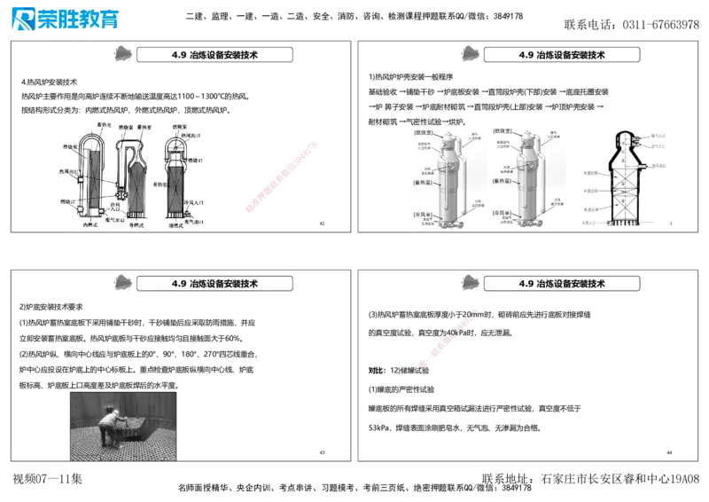 视频07&mdash;11集第4章工业机电工程安装技术1（可打印版）_2026年一级建造师_2026年一建机电_2025年一建机电SVIP_04-冲刺串讲✿考点强化✿小灶集训_讲义