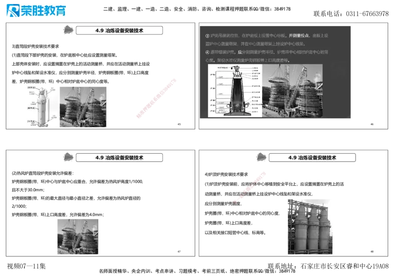 视频07&mdash;11集第4章工业机电工程安装技术1（可打印版）_2026年一级建造师_2026年一建机电_2025年一建机电SVIP_04-冲刺串讲✿考点强化✿小灶集训_讲义