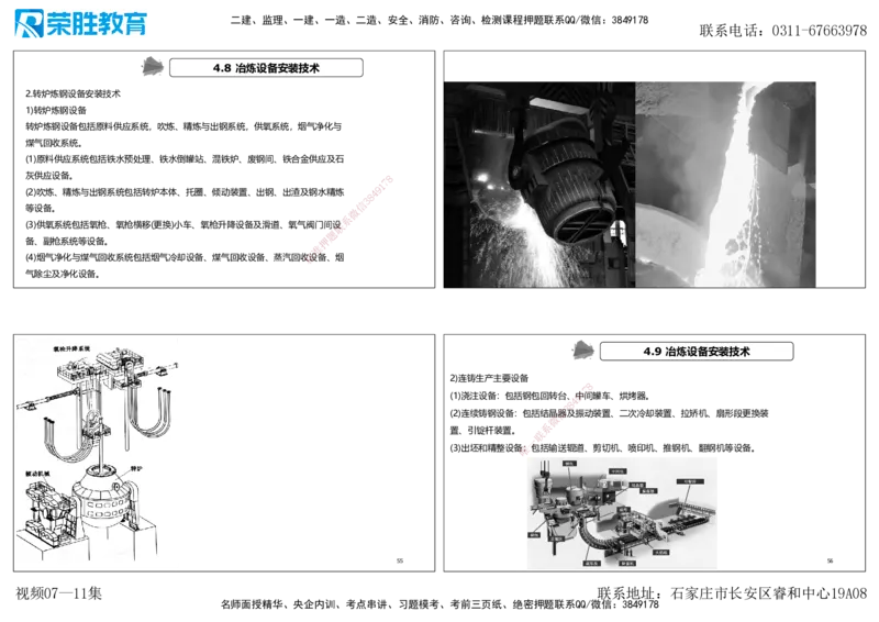 视频07&mdash;11集第4章工业机电工程安装技术1（可打印版）_2026年一级建造师_2026年一建机电_2025年一建机电SVIP_04-冲刺串讲✿考点强化✿小灶集训_讲义