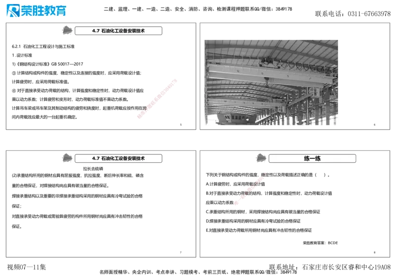 视频07&mdash;11集第4章工业机电工程安装技术1（可打印版）_2026年一级建造师_2026年一建机电_2025年一建机电SVIP_04-冲刺串讲✿考点强化✿小灶集训_讲义