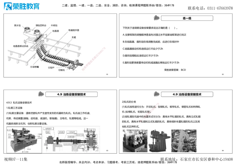视频07&mdash;11集第4章工业机电工程安装技术1（可打印版）_2026年一级建造师_2026年一建机电_2025年一建机电SVIP_04-冲刺串讲✿考点强化✿小灶集训_讲义