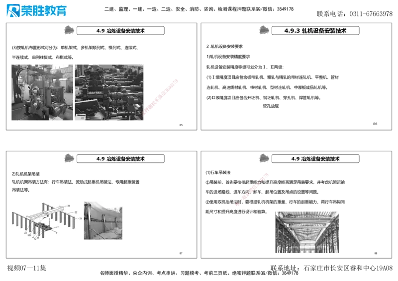 视频07&mdash;11集第4章工业机电工程安装技术1（可打印版）_2026年一级建造师_2026年一建机电_2025年一建机电SVIP_04-冲刺串讲✿考点强化✿小灶集训_讲义