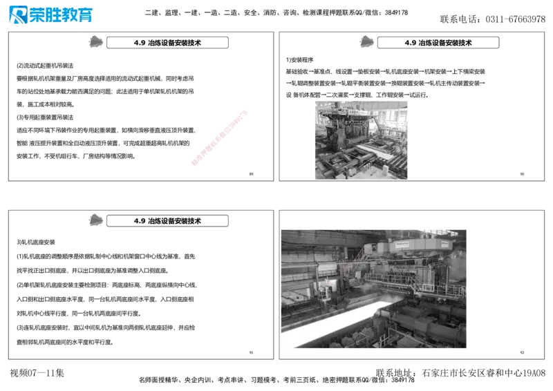视频07&mdash;11集第4章工业机电工程安装技术1（可打印版）_2026年一级建造师_2026年一建机电_2025年一建机电SVIP_04-冲刺串讲✿考点强化✿小灶集训_讲义