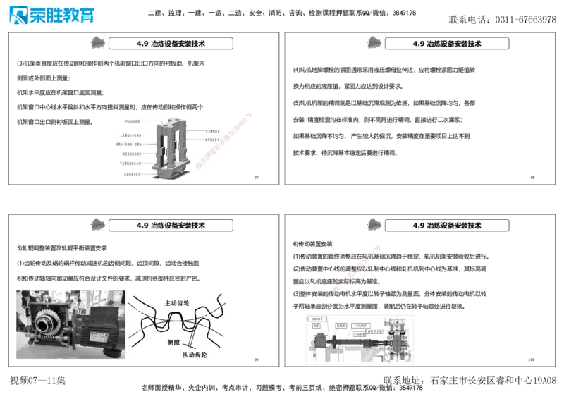 视频07&mdash;11集第4章工业机电工程安装技术1（可打印版）_2026年一级建造师_2026年一建机电_2025年一建机电SVIP_04-冲刺串讲✿考点强化✿小灶集训_讲义
