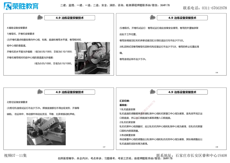 视频07&mdash;11集第4章工业机电工程安装技术1（可打印版）_2026年一级建造师_2026年一建机电_2025年一建机电SVIP_04-冲刺串讲✿考点强化✿小灶集训_讲义