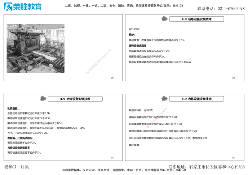 视频07&mdash;11集第4章工业机电工程安装技术1（可打印版）_2026年一级建造师_2026年一建机电_2025年一建机电SVIP_04-冲刺串讲✿考点强化✿小灶集训_讲义
