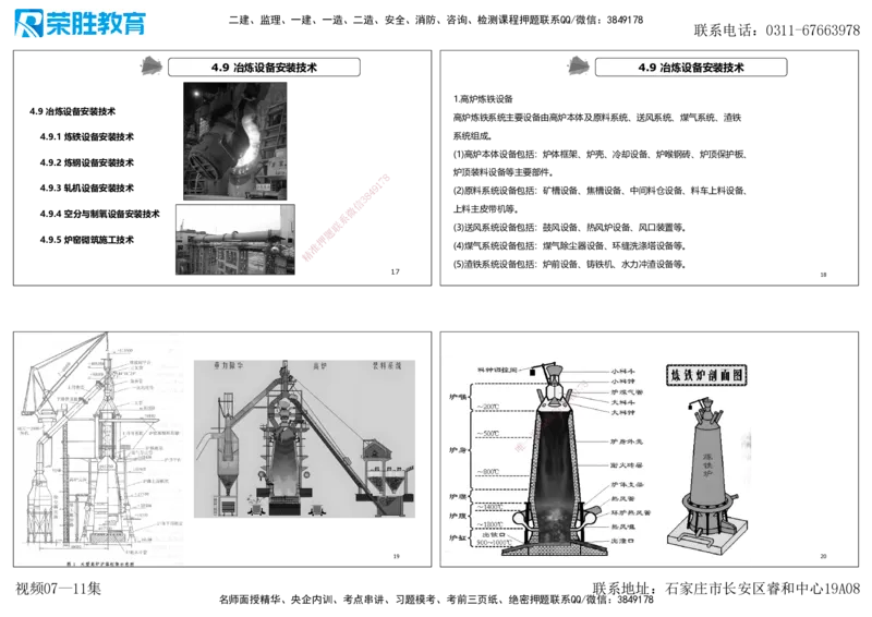 视频07&mdash;11集第4章工业机电工程安装技术1（可打印版）_2026年一级建造师_2026年一建机电_2025年一建机电SVIP_04-冲刺串讲✿考点强化✿小灶集训_讲义