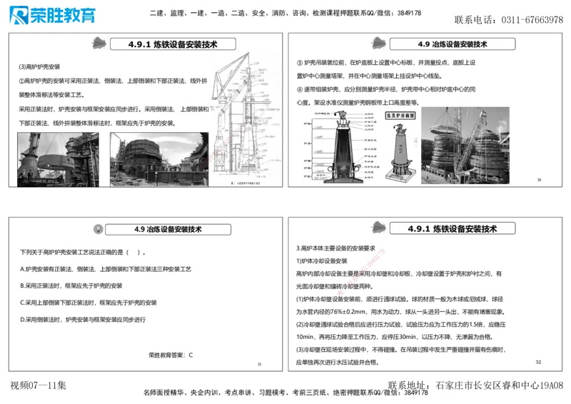 视频07&mdash;11集第4章工业机电工程安装技术1（可打印版）_2026年一级建造师_2026年一建机电_2025年一建机电SVIP_04-冲刺串讲✿考点强化✿小灶集训_讲义