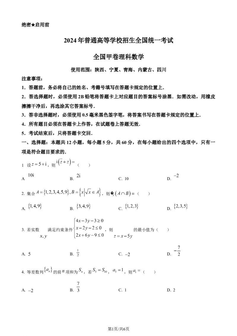 2024年高考数学试卷（理）（全国甲卷）（空白卷）_历年高考真题合集_数学历年高考真题_新&middot;Word版2008-2025&middot;高考数学真题_数学（按年份分类）2008-2025_2024&middot;高考数学真题