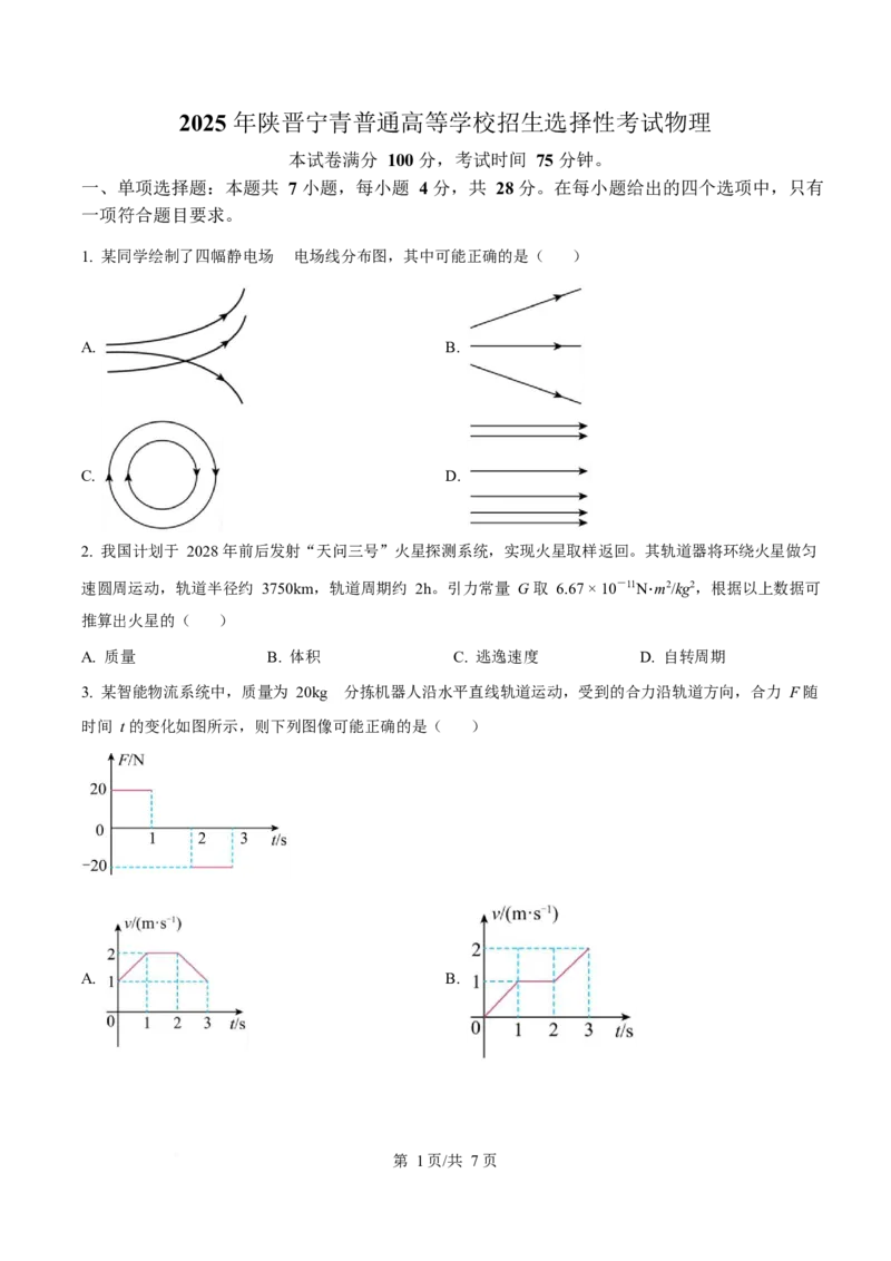 2025年高考物理试卷（陕晋青宁卷）（空白卷）_物理历年高考真题_新&middot;Word版2008-2025&middot;高考物理真题_物理（按年份分类）2008-2025_2025&middot;高考物理真题