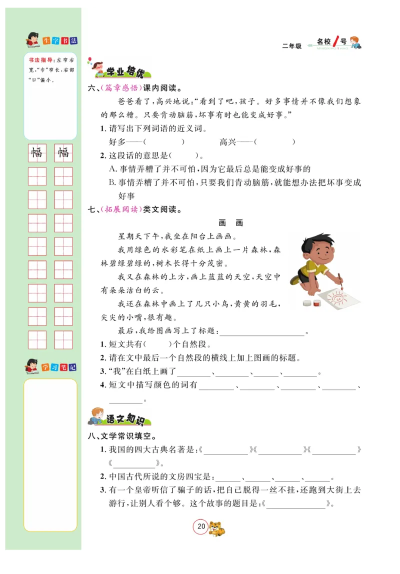 《名校1号金牌作业本》语文2年级上册（RJ）_二年级上下册资料_小学二年级学习资料-25年更新版_2-01、小学二年级语文上册_2-1-2、练习题、作业、试题、试卷_电子册类