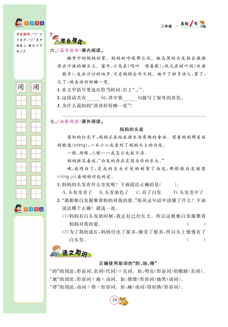 《名校1号金牌作业本》语文2年级上册（RJ）_二年级上下册资料_小学二年级学习资料-25年更新版_2-01、小学二年级语文上册_2-1-2、练习题、作业、试题、试卷_电子册类
