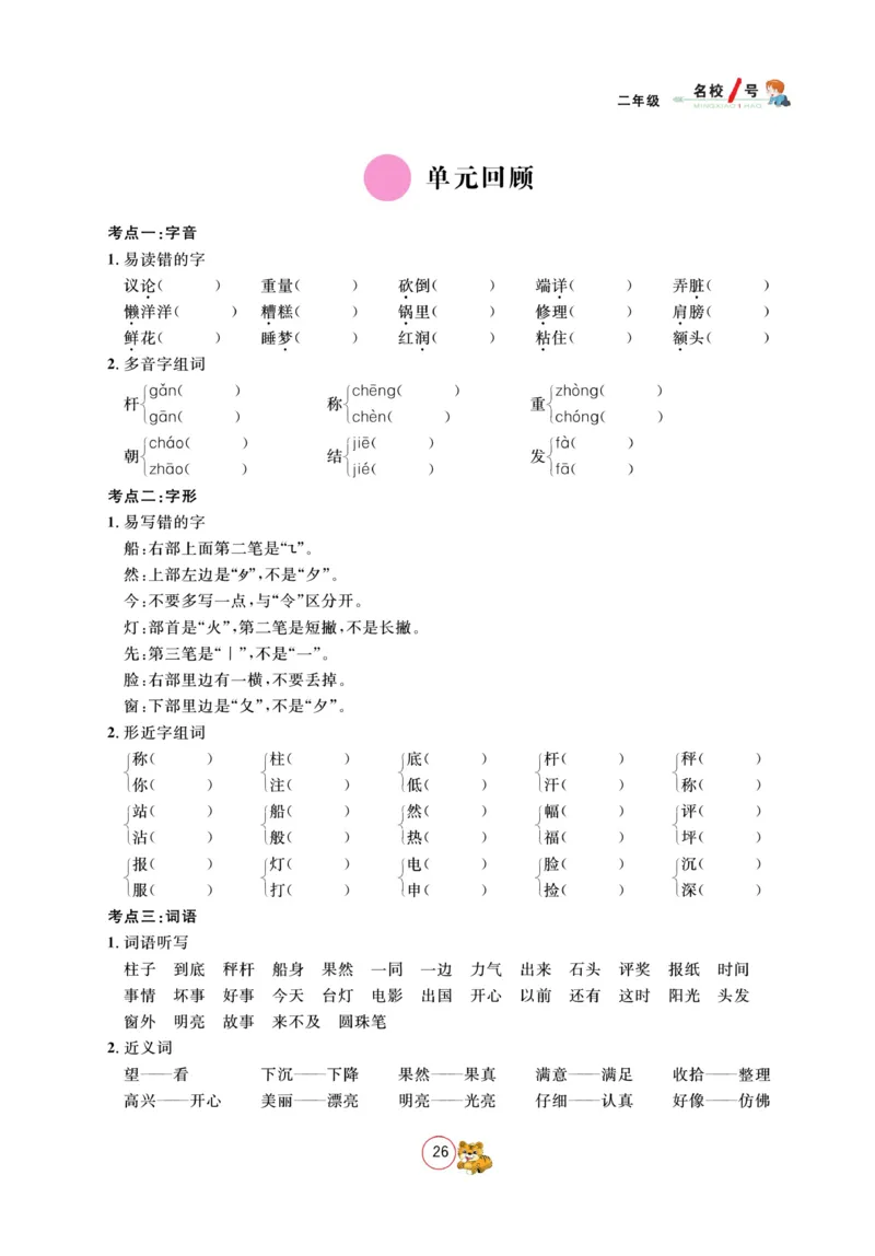 《名校1号金牌作业本》语文2年级上册（RJ）_二年级上下册资料_小学二年级学习资料-25年更新版_2-01、小学二年级语文上册_2-1-2、练习题、作业、试题、试卷_电子册类
