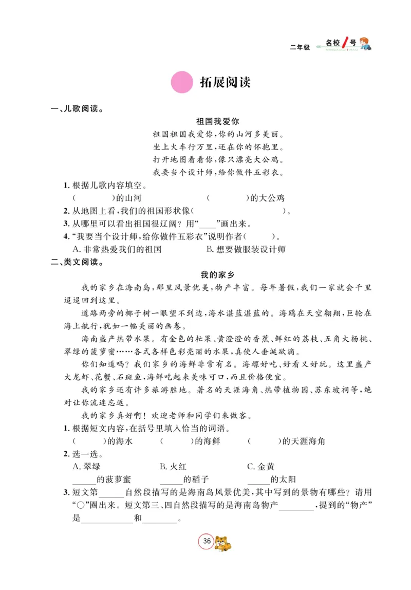 《名校1号金牌作业本》语文2年级上册（RJ）_二年级上下册资料_小学二年级学习资料-25年更新版_2-01、小学二年级语文上册_2-1-2、练习题、作业、试题、试卷_电子册类