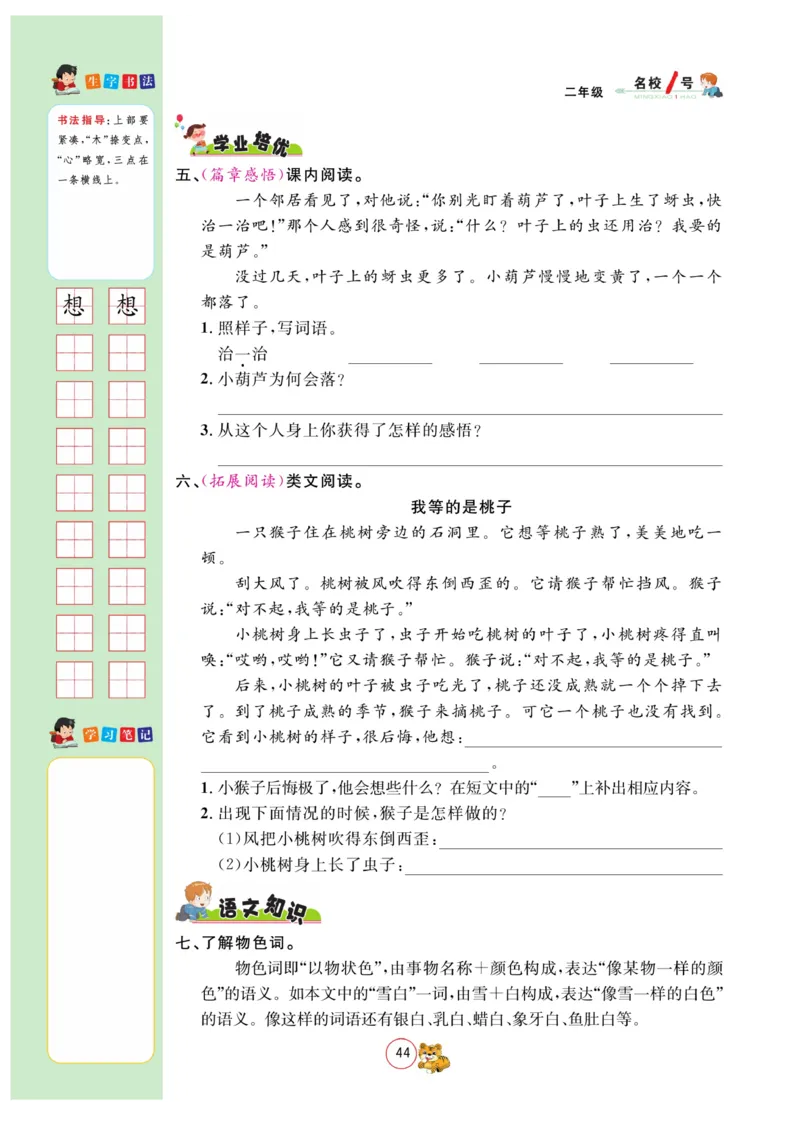 《名校1号金牌作业本》语文2年级上册（RJ）_二年级上下册资料_小学二年级学习资料-25年更新版_2-01、小学二年级语文上册_2-1-2、练习题、作业、试题、试卷_电子册类