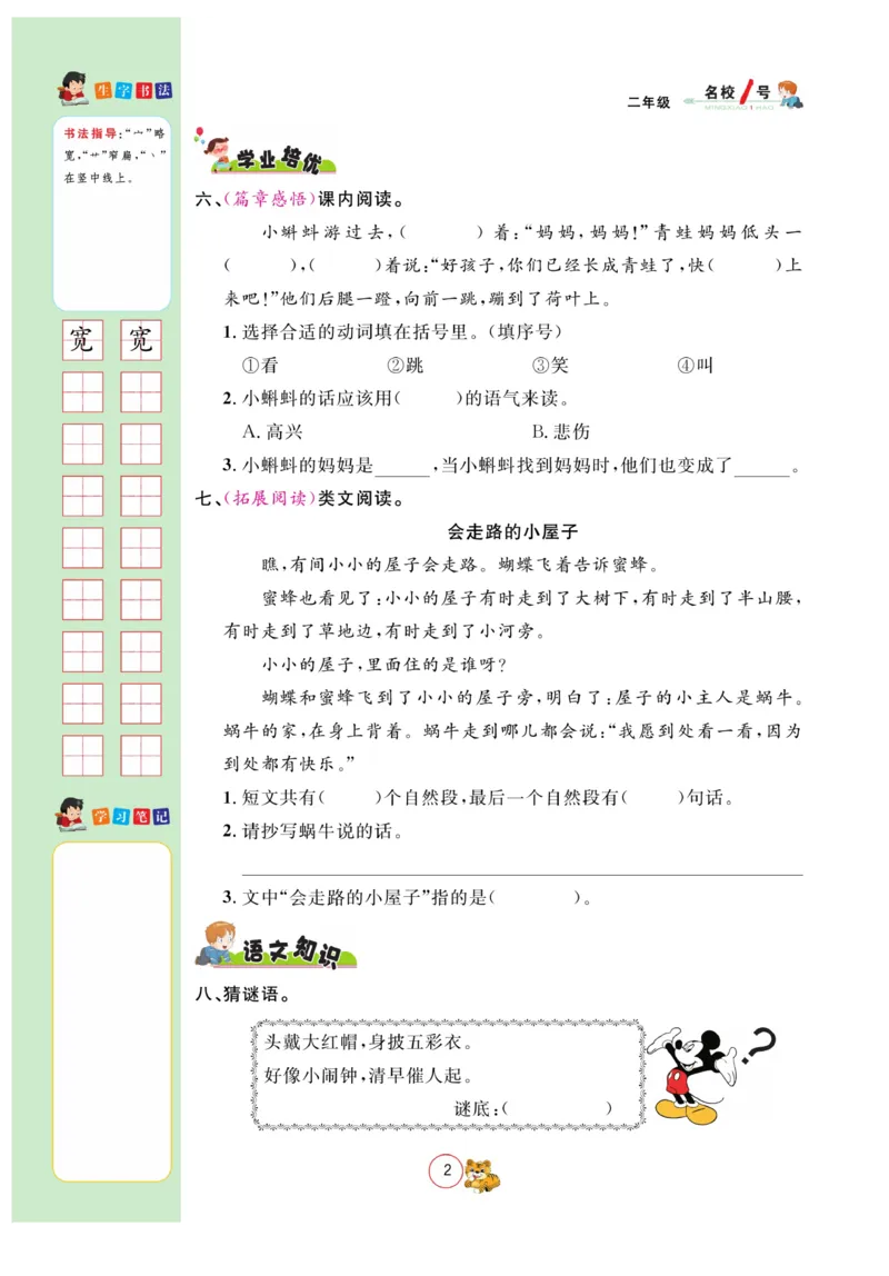 《名校1号金牌作业本》语文2年级上册（RJ）_二年级上下册资料_小学二年级学习资料-25年更新版_2-01、小学二年级语文上册_2-1-2、练习题、作业、试题、试卷_电子册类