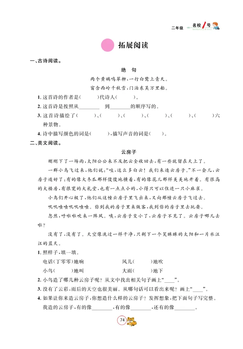 《名校1号金牌作业本》语文2年级上册（RJ）_二年级上下册资料_小学二年级学习资料-25年更新版_2-01、小学二年级语文上册_2-1-2、练习题、作业、试题、试卷_电子册类