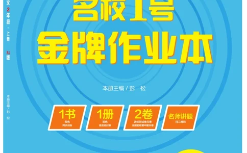 《名校1号金牌作业本》语文2年级上册（RJ）_二年级上下册资料_小学二年级学习资料-25年更新版_2-01、小学二年级语文上册_2-1-2、练习题、作业、试题、试卷_电子册类