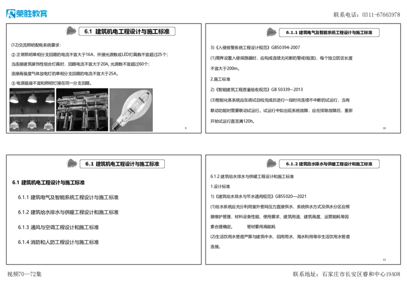 视频70&mdash;72集第6章相关标准（可打印版）_2026年一级建造师_2026年一建机电_2025年一建机电SVIP_02-基础精讲✿高端面授✿深度强化_12-机电《教材精讲班》王峰RS推荐_讲义