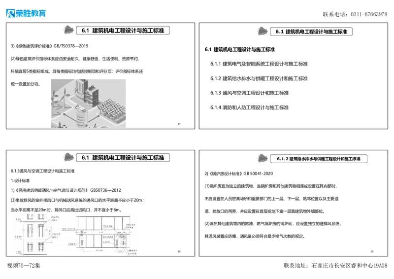 视频70&mdash;72集第6章相关标准（可打印版）_2026年一级建造师_2026年一建机电_2025年一建机电SVIP_02-基础精讲✿高端面授✿深度强化_12-机电《教材精讲班》王峰RS推荐_讲义