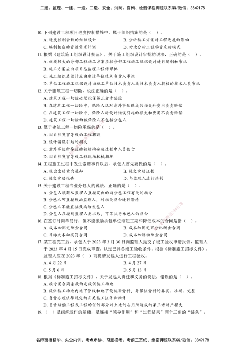 （5月6日-打印版）王少杰-一建-管理-模考测评_2026年一级建造师_2026年一建管理_2025年一建管理SVIP_03-习题精析✿实战特训✿模考通关_22-管理《模考测评班》王少杰KL_讲义