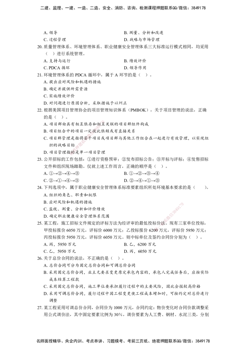 （5月6日-打印版）王少杰-一建-管理-模考测评_2026年一级建造师_2026年一建管理_2025年一建管理SVIP_03-习题精析✿实战特训✿模考通关_22-管理《模考测评班》王少杰KL_讲义