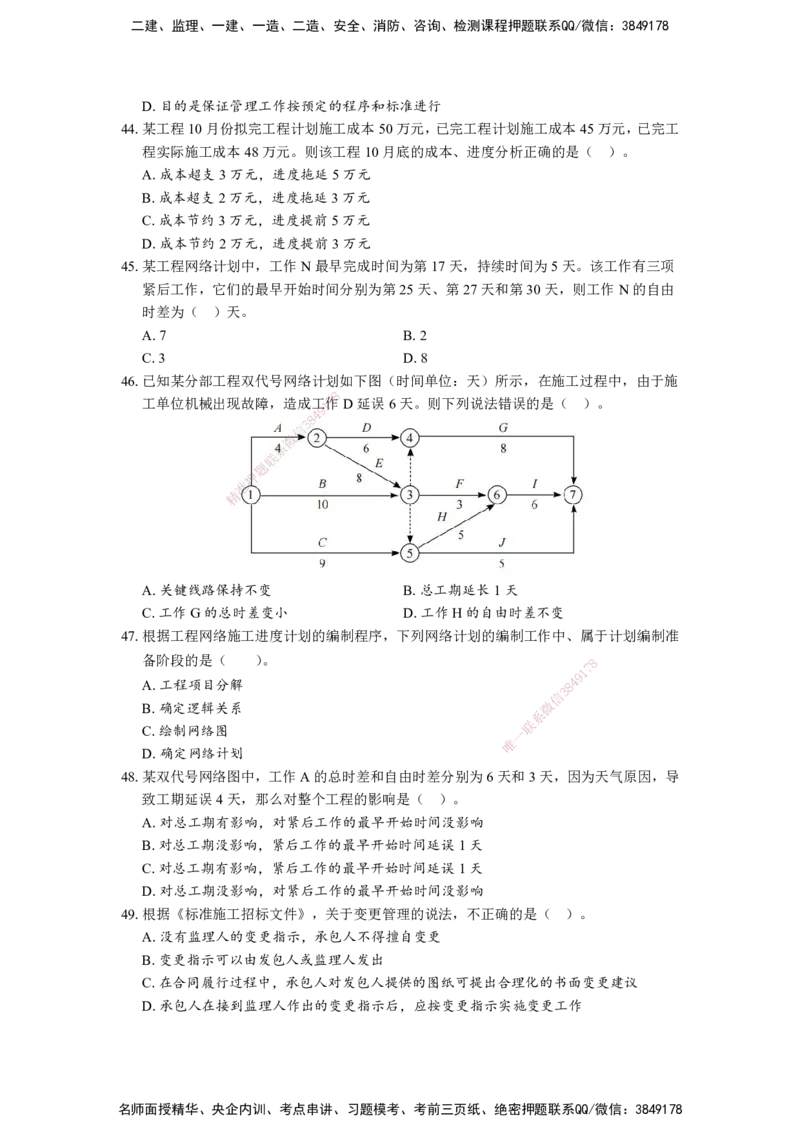 （5月6日-打印版）王少杰-一建-管理-模考测评_2026年一级建造师_2026年一建管理_2025年一建管理SVIP_03-习题精析✿实战特训✿模考通关_22-管理《模考测评班》王少杰KL_讲义