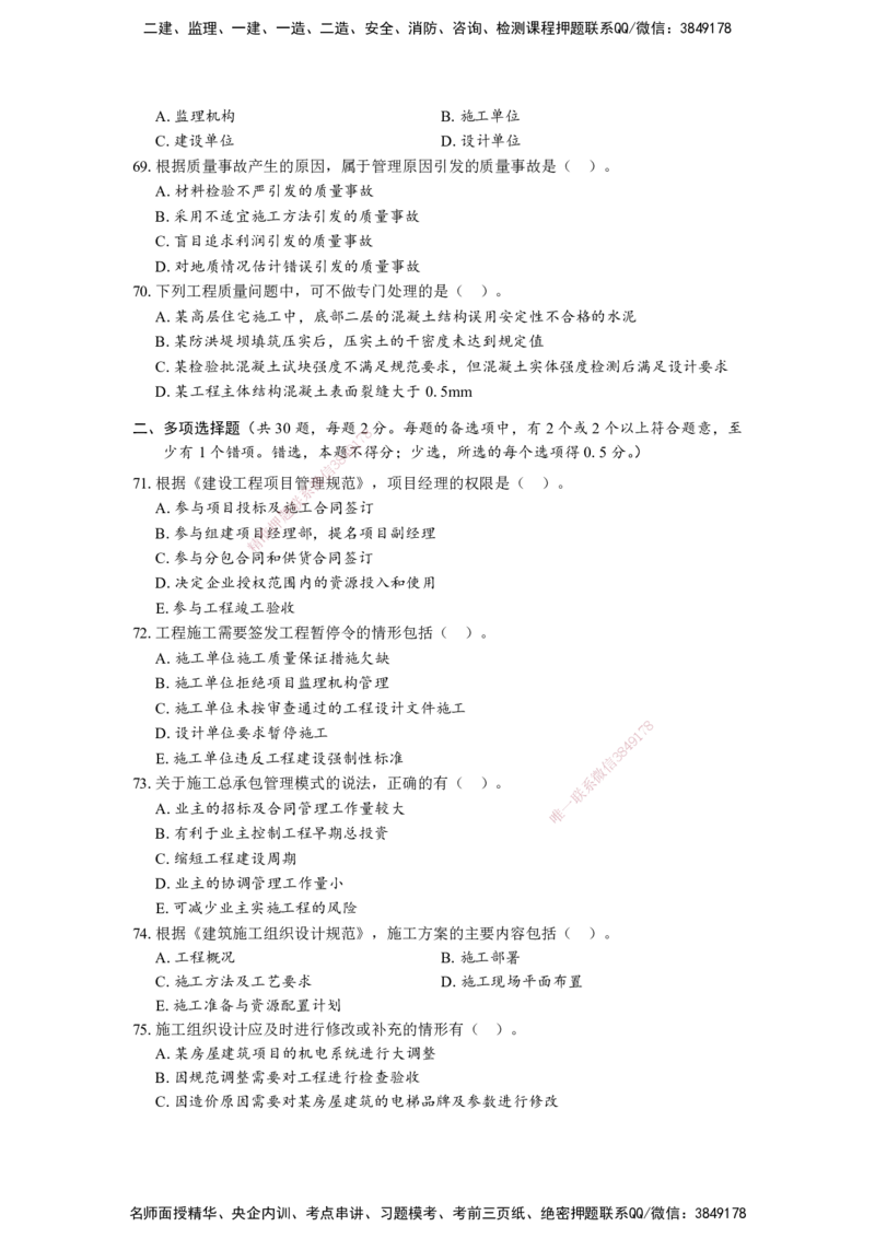 （5月6日-打印版）王少杰-一建-管理-模考测评_2026年一级建造师_2026年一建管理_2025年一建管理SVIP_03-习题精析✿实战特训✿模考通关_22-管理《模考测评班》王少杰KL_讲义
