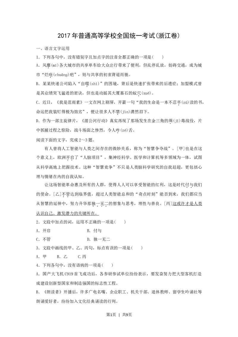 2017年高考语文试卷（浙江）（空白卷）_语文历年高考真题_新&middot;Word版2008-2025&middot;高考语文真题_语文（按省份分类）2008-2025_2008-2025&middot;（浙江）语文高考真题