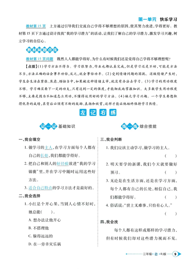 《左记右练》道德与法治3年级上册_三年级上下册资料_小学三年级学习资料-25年更新版_3-07、小学三年级道法上册_电子册类