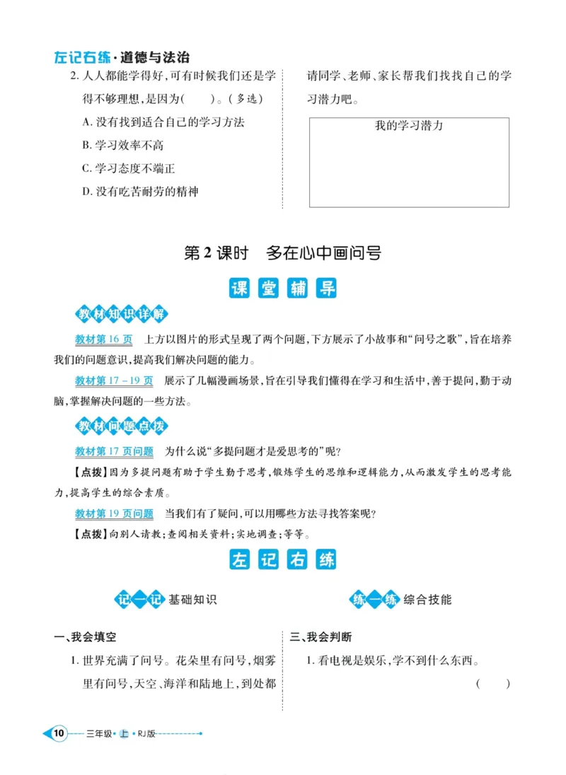 《左记右练》道德与法治3年级上册_三年级上下册资料_小学三年级学习资料-25年更新版_3-07、小学三年级道法上册_电子册类
