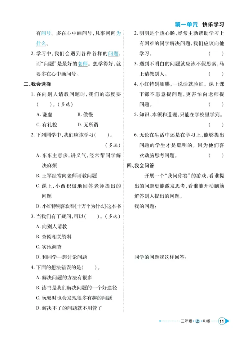 《左记右练》道德与法治3年级上册_三年级上下册资料_小学三年级学习资料-25年更新版_3-07、小学三年级道法上册_电子册类