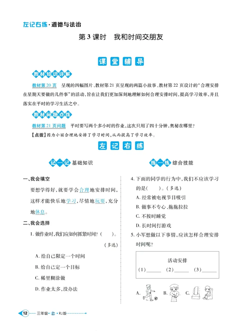 《左记右练》道德与法治3年级上册_三年级上下册资料_小学三年级学习资料-25年更新版_3-07、小学三年级道法上册_电子册类