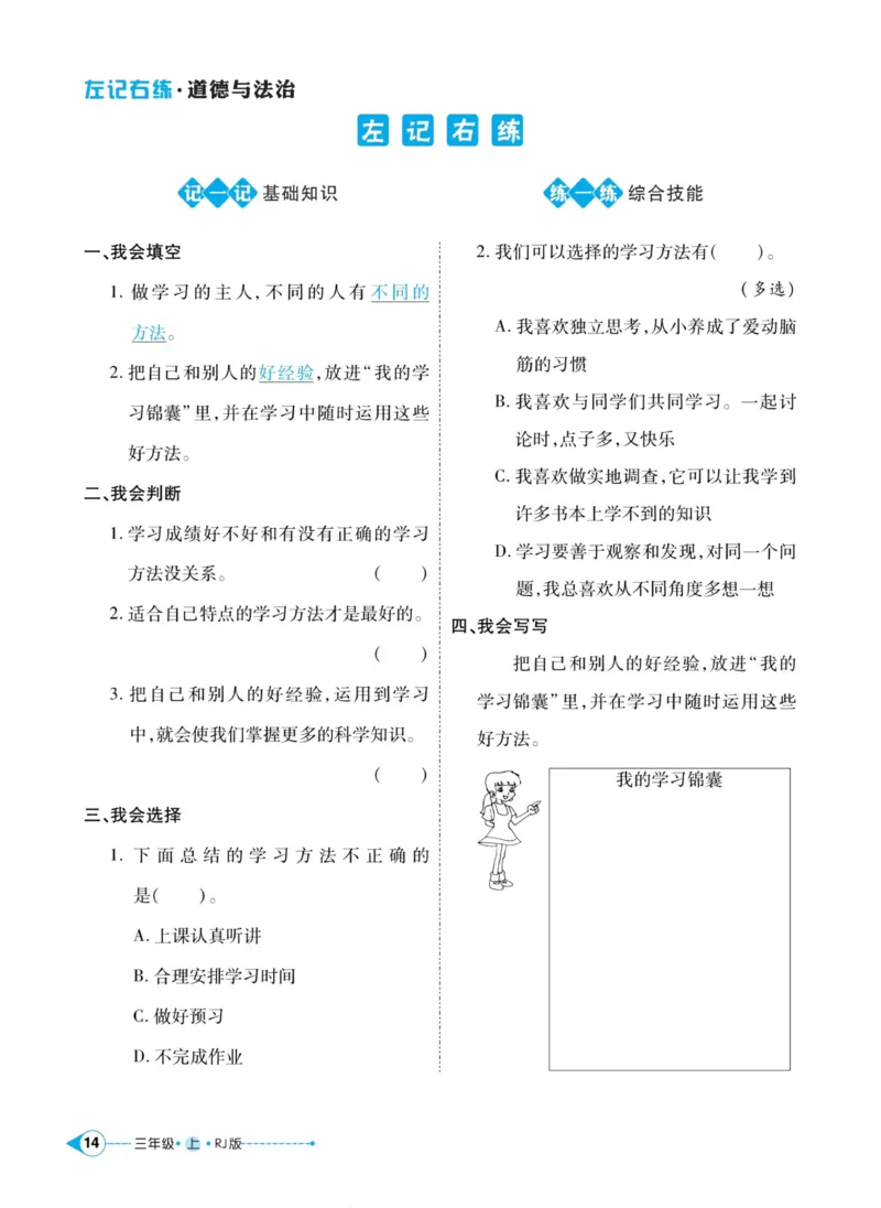 《左记右练》道德与法治3年级上册_三年级上下册资料_小学三年级学习资料-25年更新版_3-07、小学三年级道法上册_电子册类