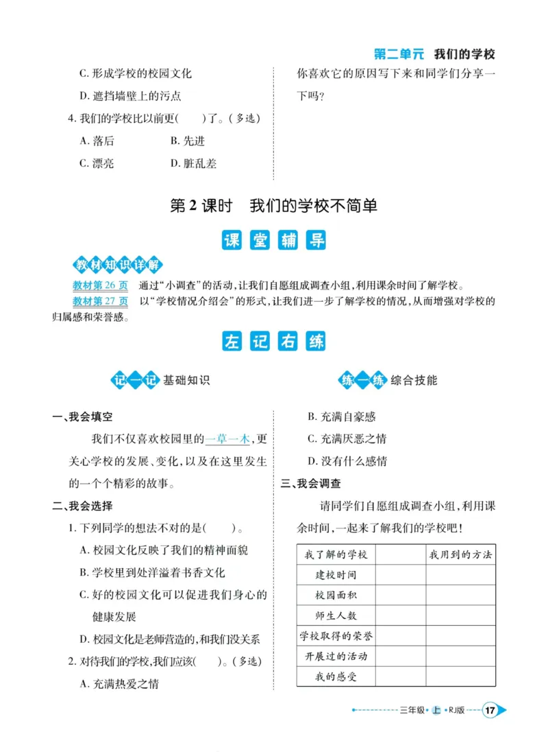 《左记右练》道德与法治3年级上册_三年级上下册资料_小学三年级学习资料-25年更新版_3-07、小学三年级道法上册_电子册类