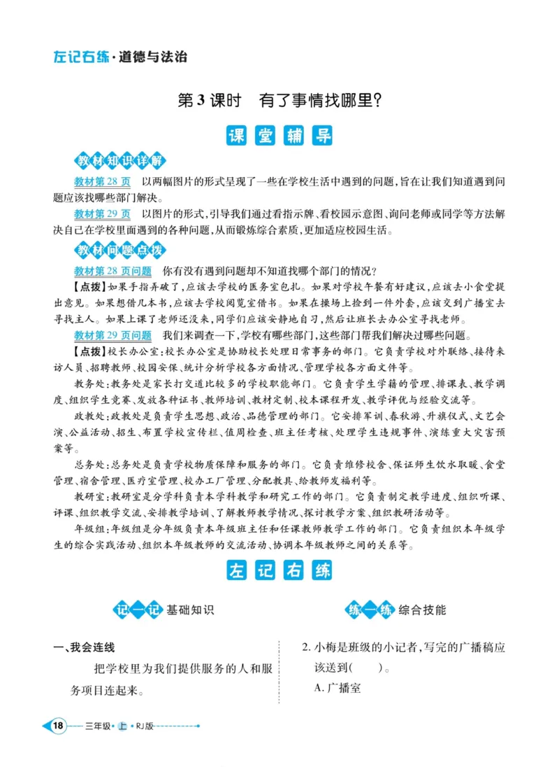 《左记右练》道德与法治3年级上册_三年级上下册资料_小学三年级学习资料-25年更新版_3-07、小学三年级道法上册_电子册类