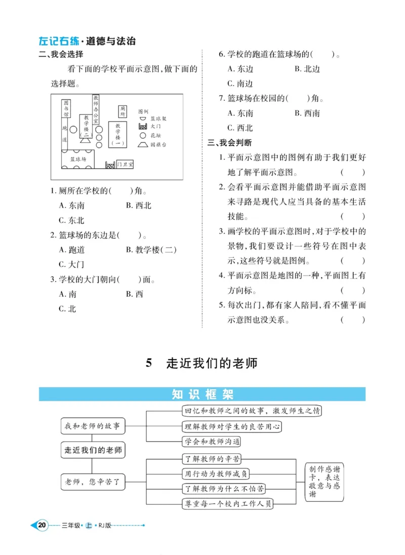 《左记右练》道德与法治3年级上册_三年级上下册资料_小学三年级学习资料-25年更新版_3-07、小学三年级道法上册_电子册类