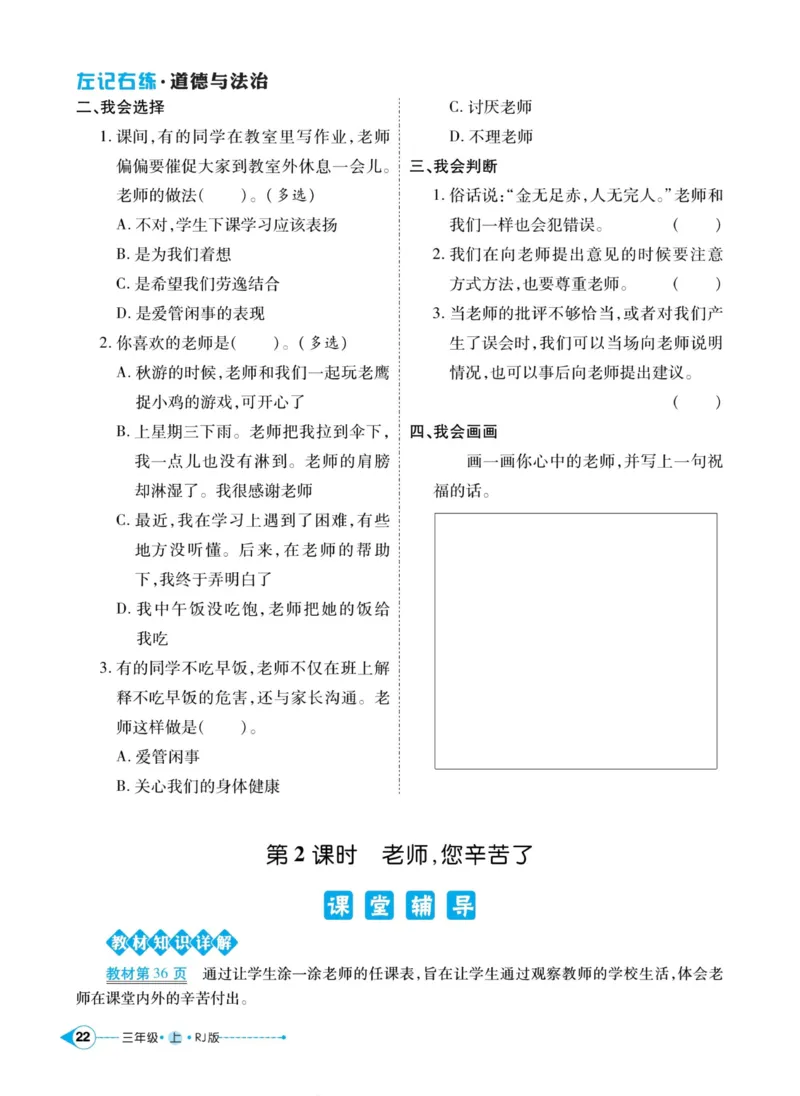 《左记右练》道德与法治3年级上册_三年级上下册资料_小学三年级学习资料-25年更新版_3-07、小学三年级道法上册_电子册类