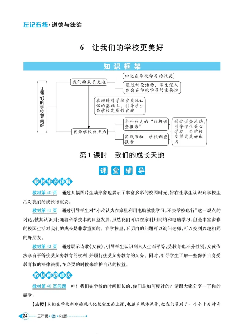 《左记右练》道德与法治3年级上册_三年级上下册资料_小学三年级学习资料-25年更新版_3-07、小学三年级道法上册_电子册类