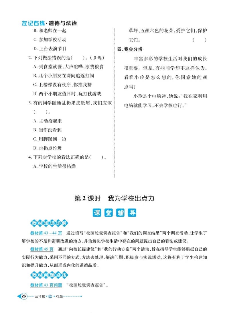 《左记右练》道德与法治3年级上册_三年级上下册资料_小学三年级学习资料-25年更新版_3-07、小学三年级道法上册_电子册类