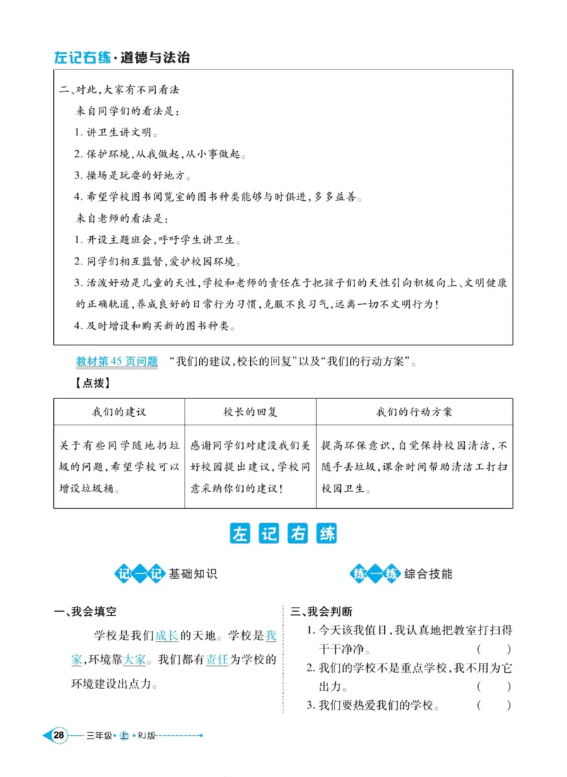 《左记右练》道德与法治3年级上册_三年级上下册资料_小学三年级学习资料-25年更新版_3-07、小学三年级道法上册_电子册类