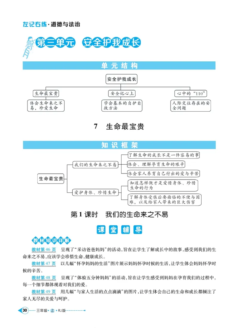 《左记右练》道德与法治3年级上册_三年级上下册资料_小学三年级学习资料-25年更新版_3-07、小学三年级道法上册_电子册类