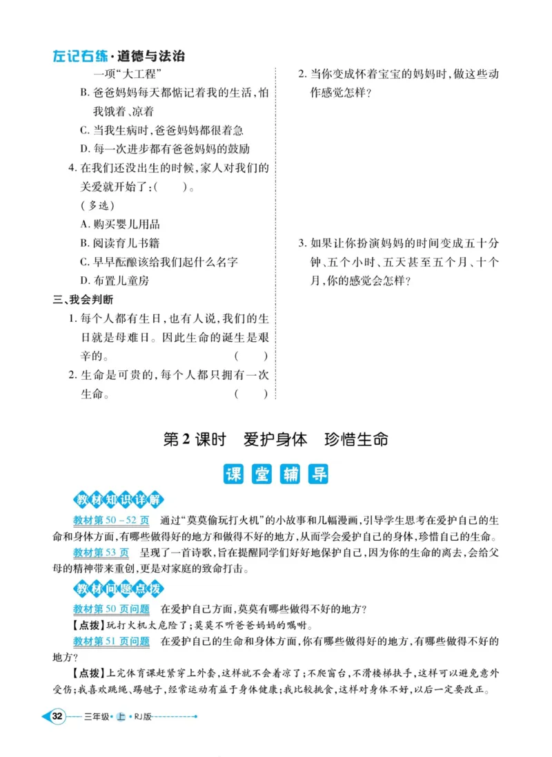 《左记右练》道德与法治3年级上册_三年级上下册资料_小学三年级学习资料-25年更新版_3-07、小学三年级道法上册_电子册类